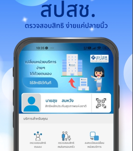 แอป สปสช. ตรวจสอบสิทธิ ง่ายแค่ปลายนิ้ว