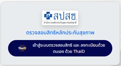 ตรวจสอบสิทธิหลักประกันสุขภาพ สปสช. ด้วย ThaiID