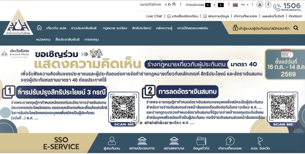 เว็บไซต์สำนักงานประกันสังคม